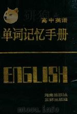 高中英语单词记忆手册 第1-3册合订本 1991 PDF电子版封面 7805644748 杨银建等编
