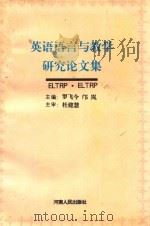 英语语言与教学研究论文集   1995  PDF电子版封面  7215035808  罗飞今，邝岚主编；郑明，夏芙莉，王月霞，邸进勉，吴建新副主编 