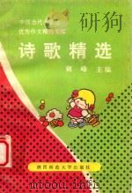 诗歌精选 1991 PDF电子版封面 7561304706 王琦编;爽峰主编