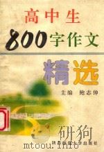 高中生800字作文精选 1992 PDF电子版封面 7561305478 鲍志伸主编;丁璇等编写