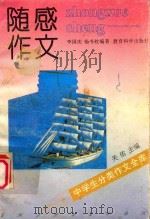 中学生分类作文全库 随感作文 1992 PDF电子版封面 7504108995 李国庆,杨书枚编著;关佑主编
