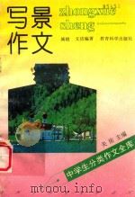 中学生分类作文全库  写景作文   1992  PDF电子版封面  7504108995  城晓，文洁编著；关佑主编 