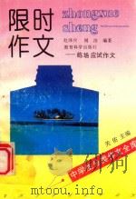中学生分类作文全库 限时作文 临场应试作文 1992 PDF电子版封面 7504108995 赵泽兵,闻洁编著;关佑主编