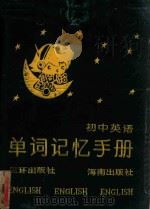 初中英语 单词记忆手册 1990 PDF电子版封面 7805642559 罗专伏编著