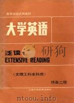 大学英语 泛读 预备二级 1987 PDF电子版封面 7810091166 孙淑强主编