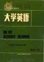 高等学校试用教材  大学英语  精读  文理工科本科用  预备二级（1987 PDF版）