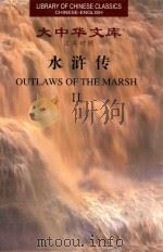 大中华文库  汉英对照  水浒传  2（ PDF版）