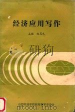 经济应用写作 1988 PDF电子版封面 赵笃礼主编;王文成,王银清,周惠英,崔民生编写