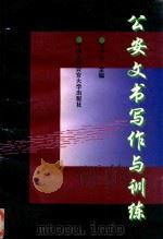 公安文书写作与训练 1995 PDF电子版封面 7810117254 艾方白主编;张泽,张文学,张蝶娜,李铁柱,李德如,赵英沧,彭