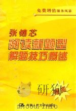 张锦芯阅读新题型解题技巧概述（ PDF版）