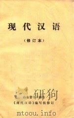 现代汉语 修订本 1983 PDF电子版封面 山东省十二师专,《现代汉语》编写组修订