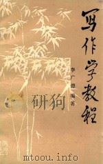 写作学教程 1986 PDF电子版封面 李广德编著