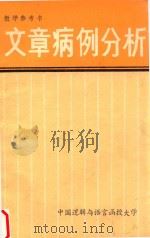 教学参考书  文章病例分析（ PDF版）