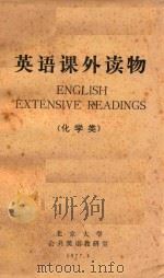 英语课外读物 化学类 1977 PDF电子版封面 北京大学公共英语教研室编
