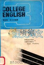 课文译文 1988 PDF电子版封面 杨立民,徐克容编著;湘潭师院外语系,基础英语教研室译;彭长江