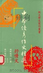 中学优秀作文精选 抒情文 1989 PDF电子版封面 9623591799 陈鸿举,杨子婴,孙芳铭执行编委;阿浓编辑顾问