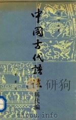 中国古代语法 称代篇 上 1990 PDF电子版封面 7101004741 周法高著