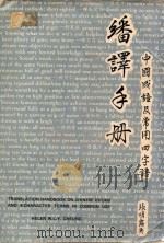 中国成语及常用四字语翻译手册 1980 PDF电子版封面 张明露英著