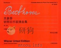 贝多芬 钢琴四手联弹曲集 第2卷 PDF电子版封面 李曦微译