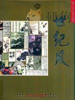 世纪风  澳门回归诗书画集   1999  PDF电子版封面  7538713204  刘淑坤主编 