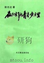 八集电视连续剧 在他们的青春岁月里 1995 PDF电子版封面 程志达著