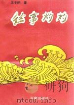 往事灼灼 1993 PDF电子版封面 7805763631 《大江南北》杂志社编;王于耕著