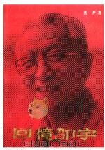 回忆邵宇 1993 PDF电子版封面 7805429073 沈尹著