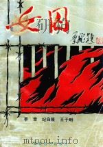 女囚 1994 PDF电子版封面 7533414780 季音,纪白薇,王于畊编