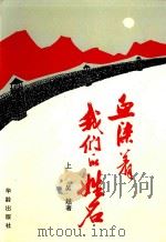 血染着我们的姓名 从上饶集中营到武夷山 上 1994 PDF电子版封面 7800825450 吴越著