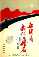 血染着我们的姓名 从上饶集中营到武夷山 下 1994 PDF电子版封面 7800825450 吴越著