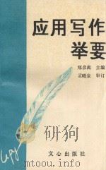 应用写作举要 1993 PDF电子版封面 7805374686 郑彦离主编;严德礼,陈遂彦,师进副主编;孔青,李国英,张帅旗