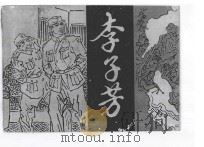 李子芳 1986 PDF电子版封面 张希东,黄夏莹编;苏云南,王明圣绘画