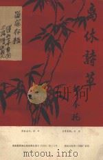 离休诗草（1993 PDF版）
