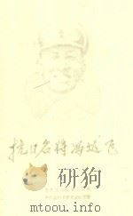 抗日名将冯达飞（1950 PDF版）