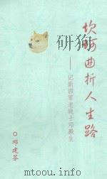 坎坷曲折人生路  记新四军老战士邓毅生（ PDF版）