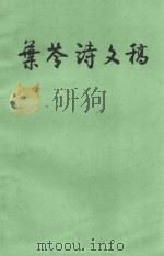 叶苓诗文稿 1990 PDF电子版封面 叶苓编
