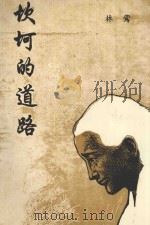 东方文化馆凤凰文学丛书  坎坷的道路（ PDF版）