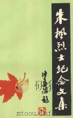 朱枫烈士纪念文集 1991 PDF电子版封面 朱枫烈士纪念文集编写组编