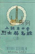 上饶集中营烈士英名录  初稿  上（1984 PDF版）
