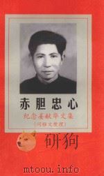 赤胆忠心 纪念姜献华文集 1956 PDF电子版封面 闵雅文整理