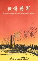 归侨将军  纪念李子芳诞辰80周年暨学术研讨会专辑（1990 PDF版）