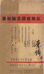 抗战建国言论初集（1938 PDF版）