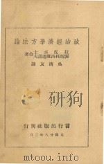 政治经济学方法论 1939 PDF电子版封面 (苏)拉皮多士,(苏)渥斯托洛维迁诺夫著;吴清友译
