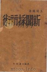 新闻采访术（ PDF版）
