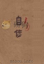 邹今托自传 手稿 PDF电子版封面 邹今托编