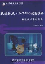 数控铣床  加工中心技能模块  数控技术系列技能（ PDF版）