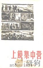 上饶集中营 增补本 1954 PDF电子版封面 华东人民出版社编