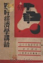 战时经济学讲话 1938 PDF电子版封面 崔尚辛著;金则人主编