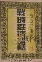 战时经济讲话 1938 PDF电子版封面 童玉民著述