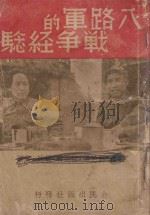 八路军的战争经验 1938 PDF电子版封面 朱德,刘伯承,任弼时,项英等著